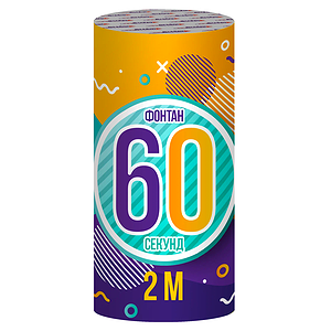 Фонтан "60 секунд"