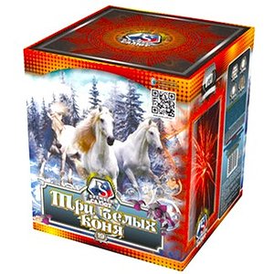 Три белых коня