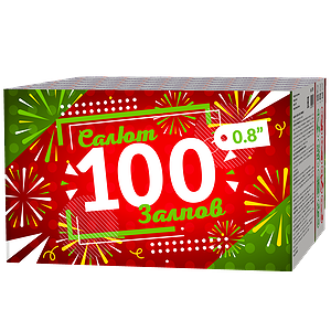 Салют 100 ЗАЛПОВ
