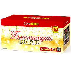 Блестящий выбор