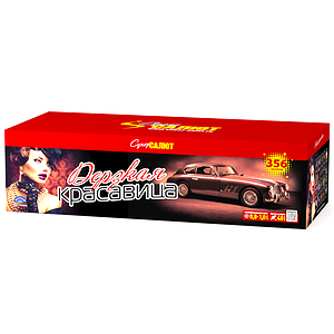 Дерзкая красавица