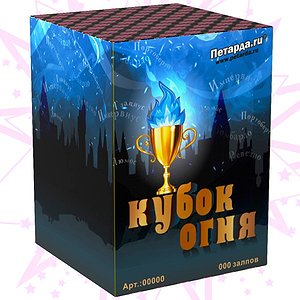 Кубок огня *фонтан*
